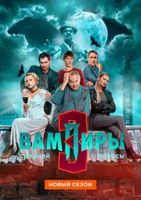 Вампиры средней полосы (сериал, 2021) смотреть онлайн