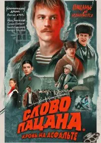 Слово пацана. Кровь на асфальте (сериал, 2023) смотреть онлайн