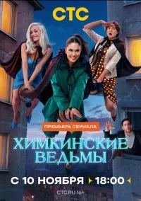 Химкинские ведьмы (сериал, 2025) смотреть онлайн