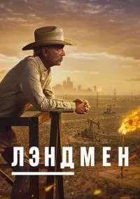 Лэндмен (сериал, 2024) смотреть онлайн