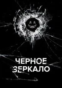 Чёрное зеркало (сериал, 2011) смотреть онлайн