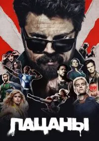 Пацаны (сериал, 2019) смотреть онлайн