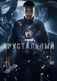 Хрустальный (сериал, 2021) смотреть онлайн