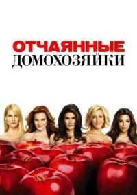 Отчаянные домохозяйки (сериал, 2004) смотреть онлайн