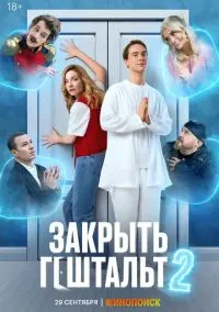 Закрыть гештальт (сериал, 2022) смотреть онлайн