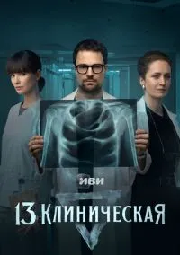 13 клиническая (сериал, 2022) смотреть онлайн
