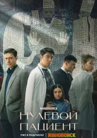 Нулевой пациент (сериал, 2022) смотреть онлайн
