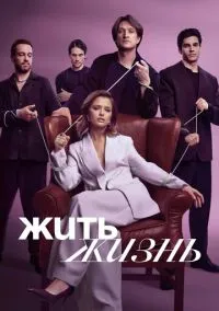 Жить жизнь (сериал, 2023) смотреть онлайн