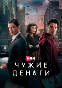 Чужие деньги (сериал, 2025) смотреть онлайн