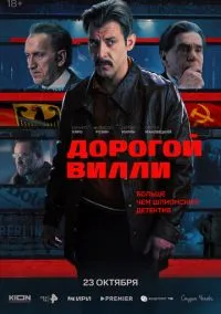 Дорогой Вилли (сериал, 2025) смотреть онлайн