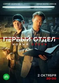 Первый отдел (сериал, 2020) смотреть онлайн