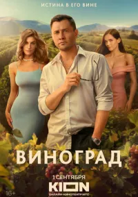 Виноград (сериал, 2025) смотреть онлайн