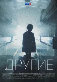 Другие (сериал, 2018) смотреть онлайн