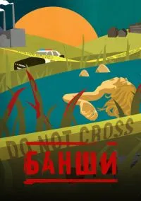 Банши (сериал, 2013) смотреть онлайн