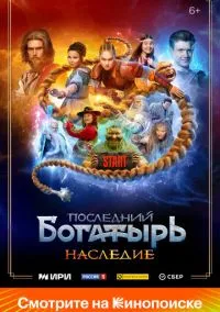 Последний богатырь. Наследие (сериал, 2024) смотреть онлайн