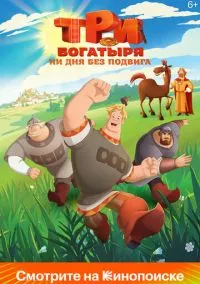 Три богатыря. Ни дня без подвига (мультсериал, 2024) смотреть онлайн