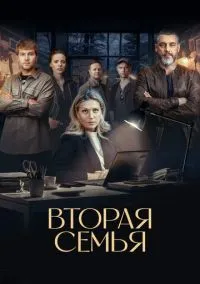 Вторая семья (сериал, 2023) смотреть онлайн