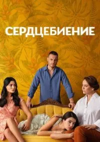 Сердцебиение (сериал, 2025) смотреть онлайн