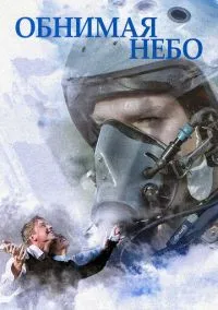Обнимая небо (сериал, 2013) смотреть онлайн