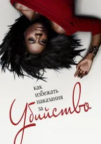 Как избежать наказания за убийство (сериал, 2014) смотреть онлайн