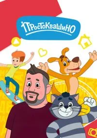 Простоквашино (мультсериал, 2018) смотреть онлайн