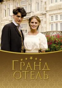 Гранд отель (сериал, 2011) смотреть онлайн