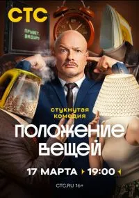 Положение вещей (сериал, 2025) смотреть онлайн