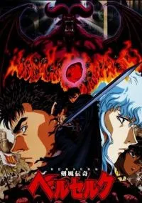 Берсерк (аниме сериал, 1997) смотреть онлайн