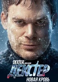 Декстер: Новая кровь (сериал, 2021) смотреть онлайн
