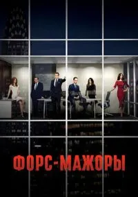 Форс-мажоры (сериал, 2011) смотреть онлайн