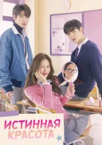 Истинная красота (сериал, 2020) смотреть онлайн