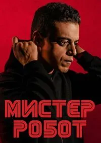 Мистер Робот (сериал, 2015) смотреть онлайн