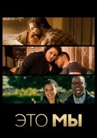 Это мы (сериал, 2016) смотреть онлайн