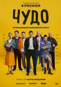Чудо (сериал, 2025) смотреть онлайн