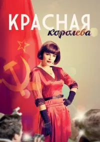 Красная королева (сериал, 2015) смотреть онлайн