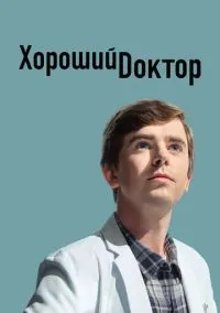 Хороший доктор (сериал, 2017) смотреть онлайн