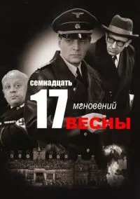 Семнадцать мгновений весны (сериал, 1973) смотреть онлайн