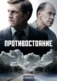 Противостояние (сериал, 2024) смотреть онлайн