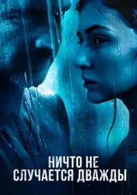 Ничто не случается дважды (сериал, 2017) смотреть онлайн