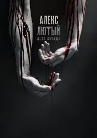 Алекс Лютый (сериал, 2019) смотреть онлайн