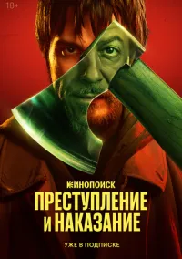 Преступление и наказание (сериал, 2024) смотреть онлайн