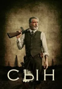 Сын (сериал, 2017) смотреть онлайн