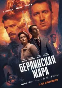 Берлинская жара (сериал, 2025) смотреть онлайн