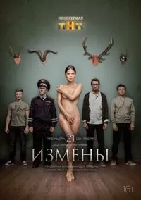 Измены (сериал, 2015) смотреть онлайн