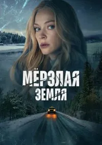 Мерзлая земля (сериал, 2023) смотреть онлайн