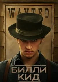 Билли Кид (сериал, 2022) смотреть онлайн