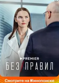 Без правил (сериал, 2022) смотреть онлайн