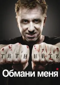 Обмани меня (сериал, 2009) смотреть онлайн