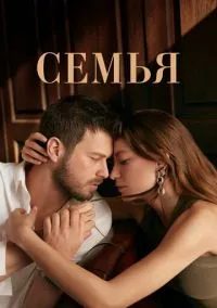 Семья (сериал, 2023) смотреть онлайн