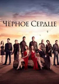 Чёрное сердце (сериал, 2024) смотреть онлайн